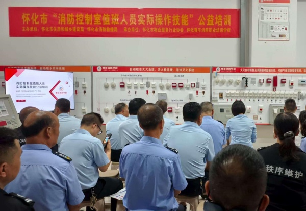 理論+實(shí)戰(zhàn)雙管齊下 助力消防應(yīng)急能力提升——懷化市消防控制室值班人員實(shí)操技能公益培訓(xùn)圓滿結(jié)束 理論+實(shí)戰(zhàn)雙管齊下 助力消防應(yīng)急能力提升——懷化市消防控制室值班人員實(shí)操技能公益培訓(xùn)圓滿結(jié)束